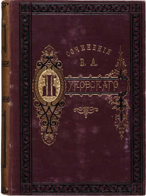 Жуковский В.А. Сочинения. [В 6 т.]. Т. 1-6. СПб.: Издание книгопродавца И.И. Глазунова, 1878.